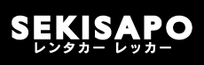 福岡の積載車レンタルならセキサポレンタカー